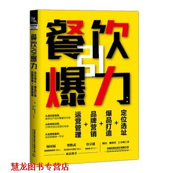 【正版书籍】 餐饮引爆力:定位选址+爆品打造+品牌营销+运营管理 顾亮,赖林萍,王冬明 著 中国铁道出版社