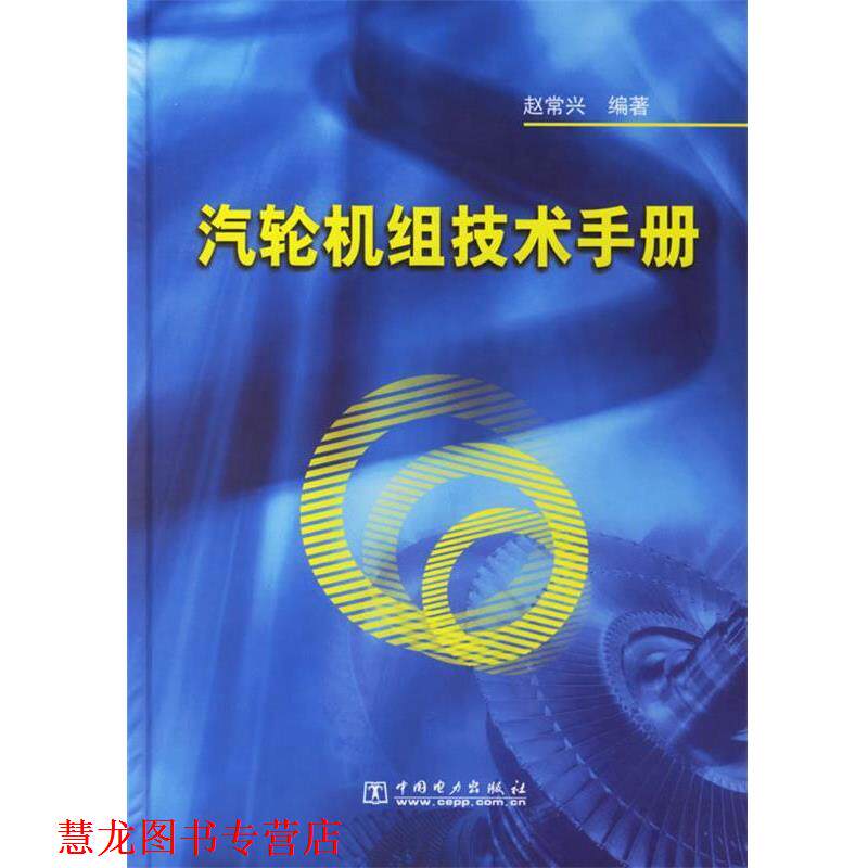【正版书籍】 汽轮机组技术手册 赵常兴 著 中国电力出版社