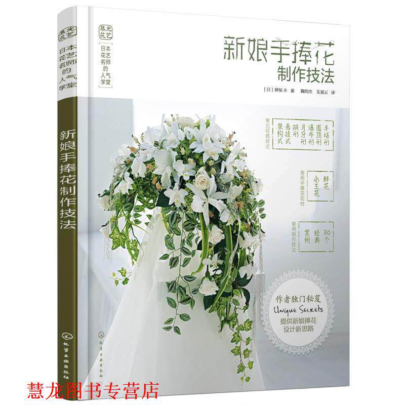 【正版书籍】 日本花艺名师的人气学堂--新娘手捧花制作技法 [日]神保 丰 著 化学工业出版社