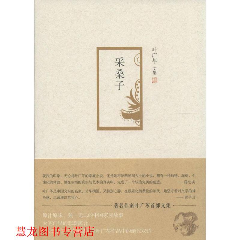 【正版书籍】 采桑子 叶广芩 著 北京十月文艺出版社