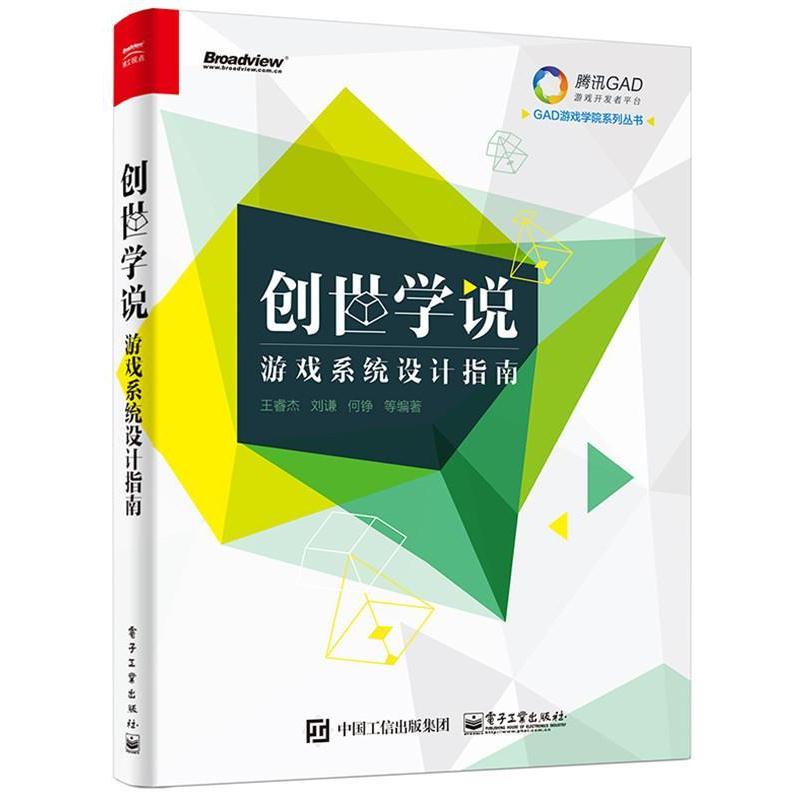 【正版书籍】 创世学说 游戏系统设计指南 王睿杰 编著 电子工业出版社