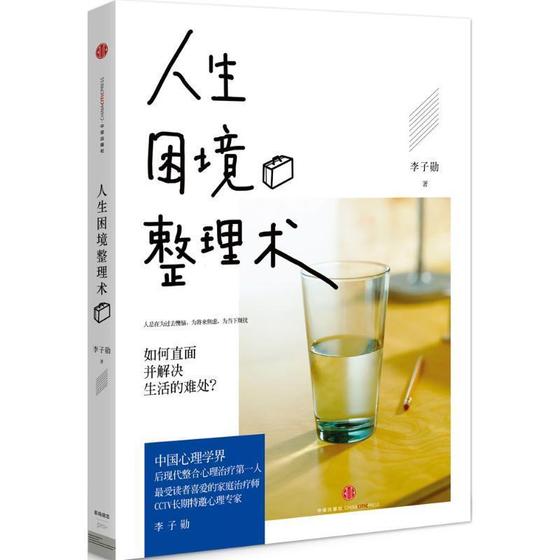【正版书籍】 人生困境整理术 李子勋 中信出版社