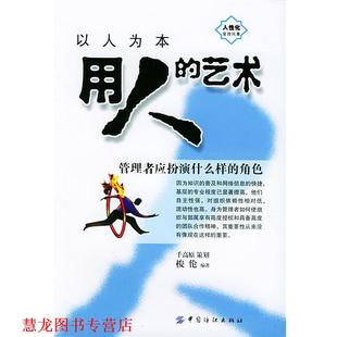 以人为本 用人 中国纺织出版 正版 社 编著 书籍 梭伦 艺术