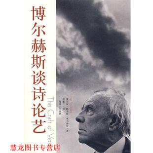 博尔赫斯谈诗论艺 社 上海译文出版 米海列司库 正版 书籍 编 博尔赫斯 阿根廷 译 著 陈重仁 加拿大