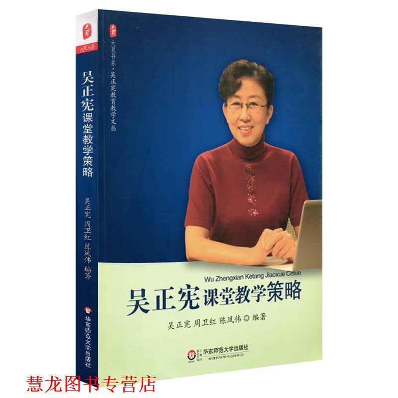 【正版书籍】 大夏书系·吴正宪课堂教学策略 吴正宪,周卫红,陈凤伟 华东师范大学出版社