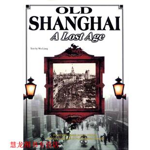 【正版书籍】 老上海—已逝的时光 Old Shanghai—A Lost Age 吴亮 著 王明杰 译 外文出版社