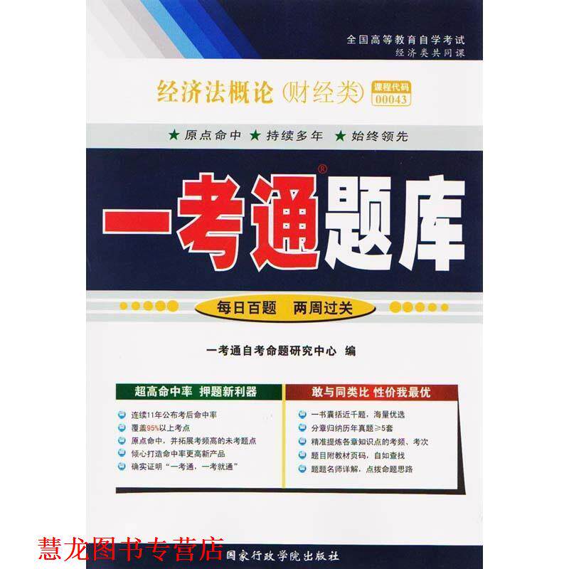 【正版书籍】 经济法概论一考通题库  国家行政学院出版社