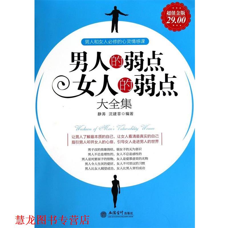 【正版书籍】 男人的弱点女人的弱点大全集 静涛,沈建菲 著 立信会计出版社
