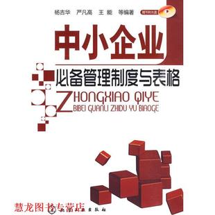中小企业管理制度与表格 杨吉华 化学工业出版 正版 社 等 书籍 王能 严凡高