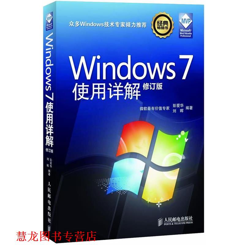 【正版书籍】 Windows 7使用详解 彭爱华,刘晖　编著 人民邮电出版社