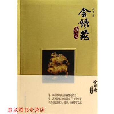 【正版书籍】 金银器鉴定 范勇　著 天地出版社