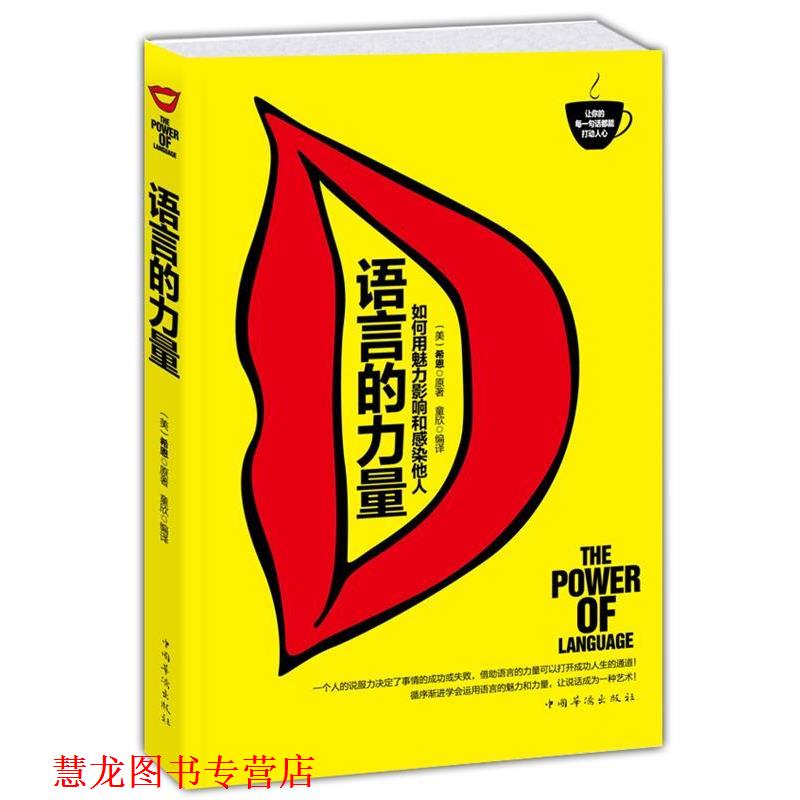 【正版书籍】 语言的力量:如何用魅力影响和感染他人 (美) 希恩原著 中国华侨出版社