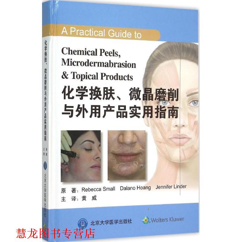 【正版书籍】 化学换肤、微晶磨削与外用产品实用指南 (美)斯莫尔,(美)黄,(美)林德　原著 北京大学医学出版社有限公司