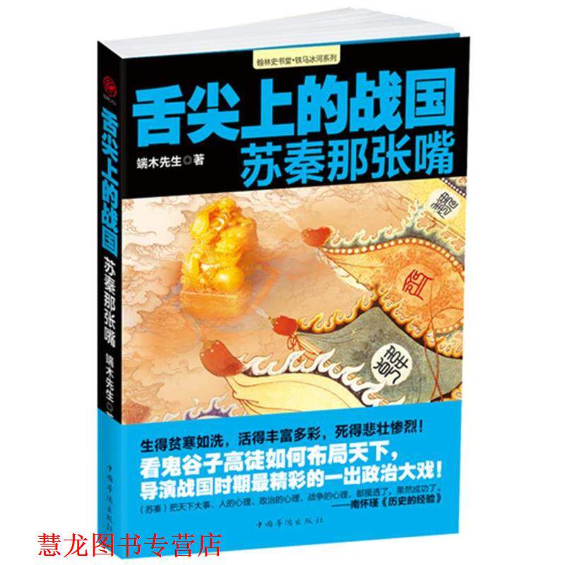 【正版书籍】 舌尖上的战国:苏秦那张嘴 端木先生著 中国华侨出版社