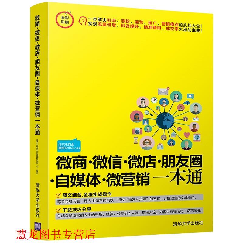 【正版书籍】 微商··微店·朋友圈·自媒体·微营销一本通 海天电商金融研究中心 清华大学出版社