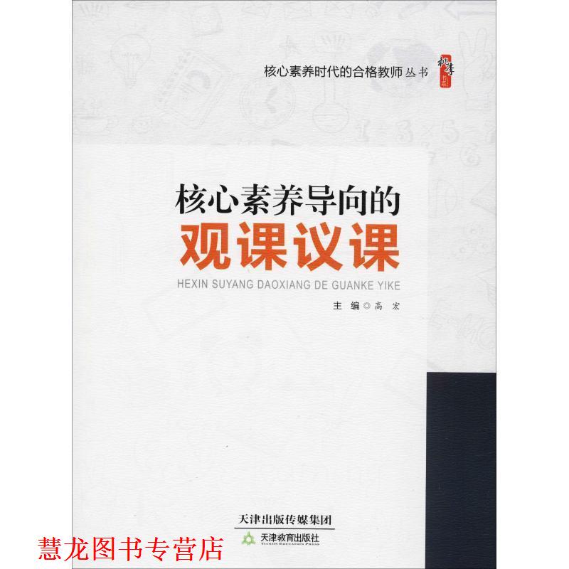 【正版书籍】 核心素养导向的观课议课 高宏 天津教育出版社