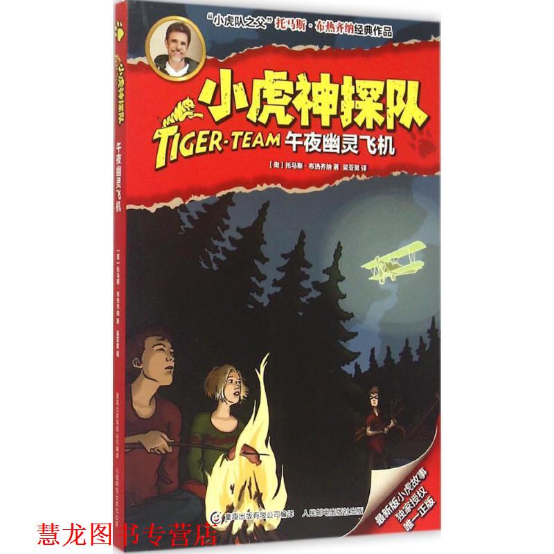 【正版书籍】 小虎神探队9:午夜幽灵飞机 托马斯·布热齐纳, 童趣出版有限公司, 吴亚男 人民邮电出版社