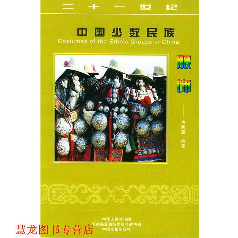 【正版书籍】 二十一世纪中国少数民族服饰 李春生 主编 中国画报出版社