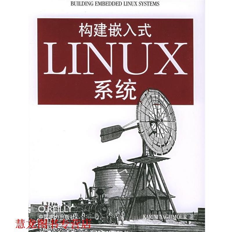 【正版书籍】 构建嵌入式LINUX系统 (美)雅默 著,韩存兵,龚波 改编 中国电力出版社