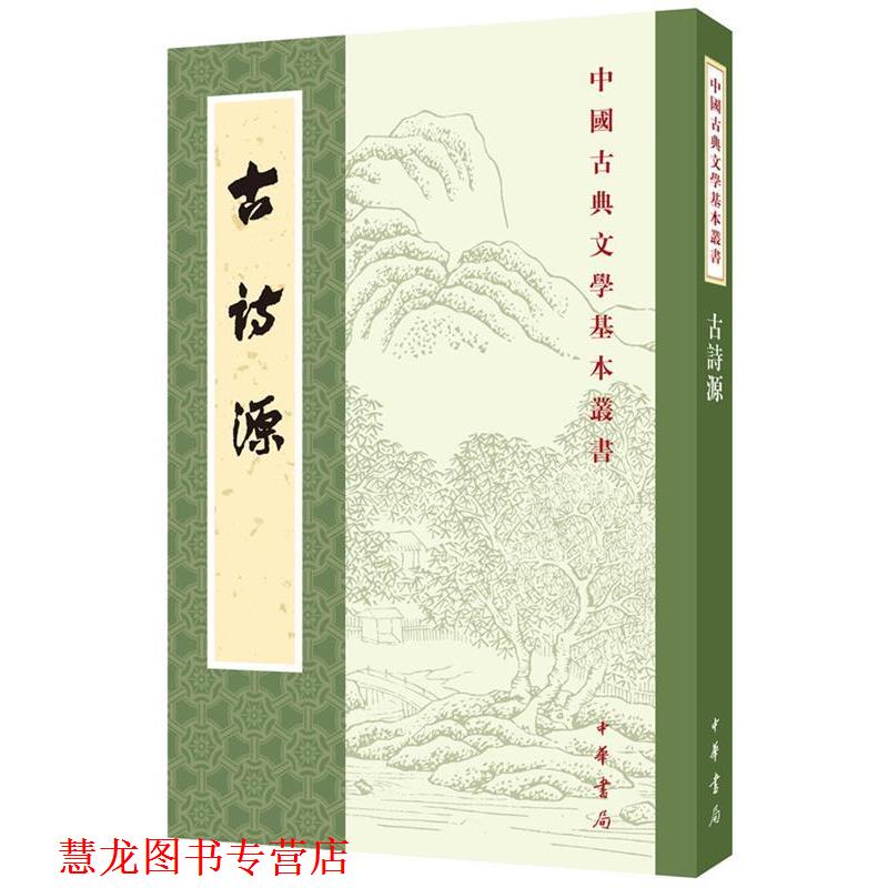 【正版书籍】 古诗源 (清)沈徳潛 選 中华书局