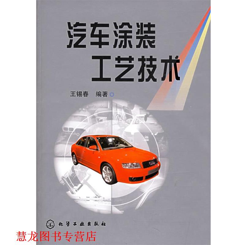【正版书籍】 汽车涂装工艺技术 王锡春 编著 化学工业出版社