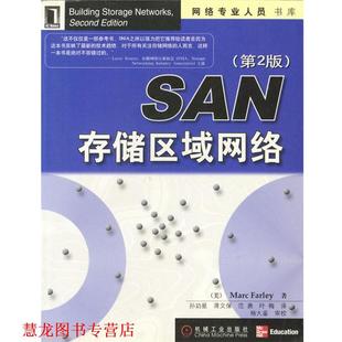 【正版书籍】 SAN存储区域网络 [美]法利,孙功星等 机械工业出版社