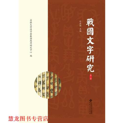 【正版书籍】 战国文字研究 安徽大学汉字发展与应用研究中心 编,徐在国 主编 安徽大学出版社