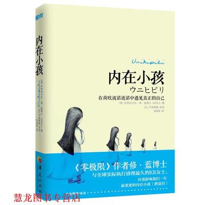 【正版书籍】 内在小孩: 在荷欧波诺波诺中遇见真正的自己 (美)蓝 等 华夏出版社