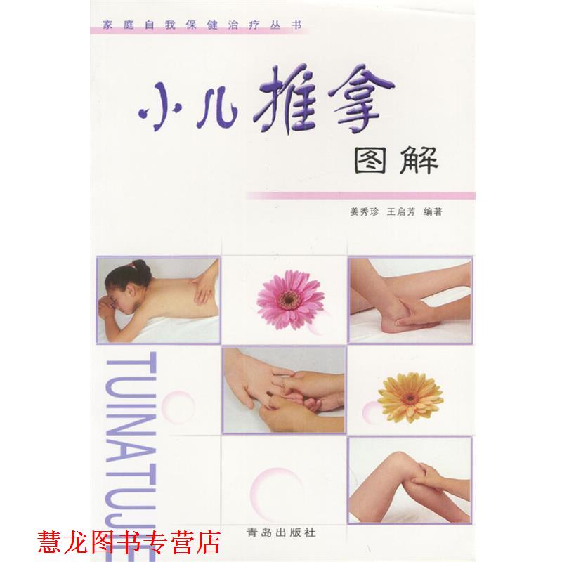 【正版书籍】 小儿推拿图解 姜秀珍,王启芳 编 青岛出版社