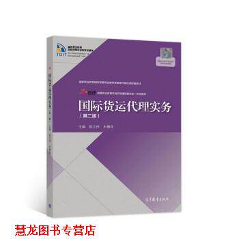 【正版书籍】 国际货运代理实务 姚大伟,朱惠茹 著 高等教育出版社