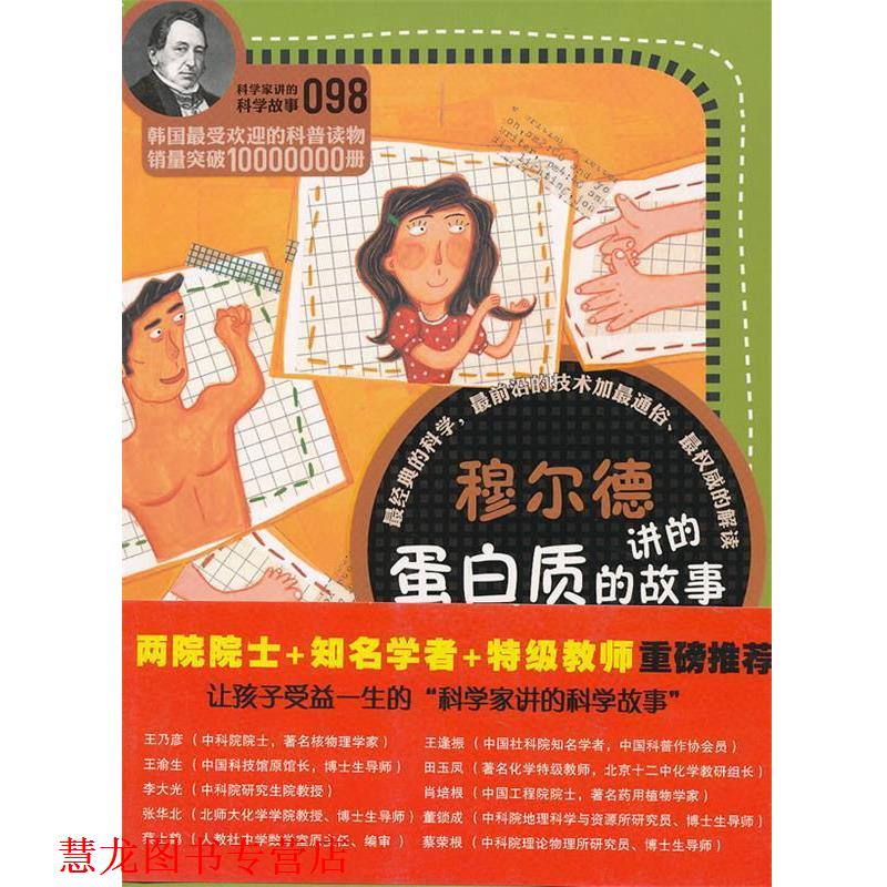 【正版书籍】 科学家讲的科学故事098 穆尔德讲的蛋白质的故事 （韩）崔美茶　著,姜子莲　译 云南教育出版社