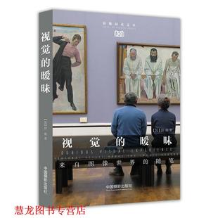 【正版书籍】 视觉的暧昧:来自图像世界的随笔 段炼 中国摄影出版社