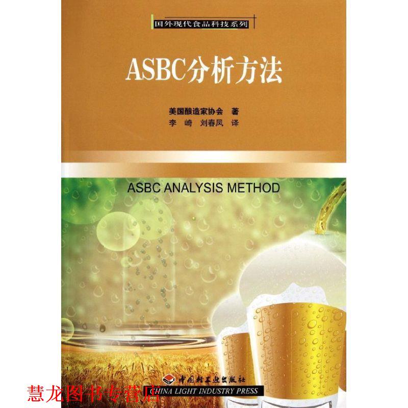 【正版书籍】 ASBC分析方法－国外现代食品科技系列 美国酿造家协会　著,李崎　等译 中国轻工业出版社