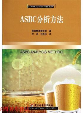【正版书籍】 ASBC分析方法－国外现代食品科技系列 美国酿造家协会　著,李崎　等译 中国轻工业出版社