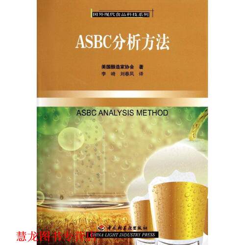【正版书籍】 ASBC分析方法－国外现代食品科技系列 美国酿造家协会　著,李崎　等译 中国轻工业出版社