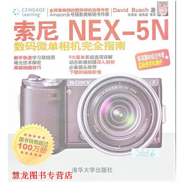【正版书籍】 索尼NEX-5N数码微单相机指南 David Busch 清华大学出版社