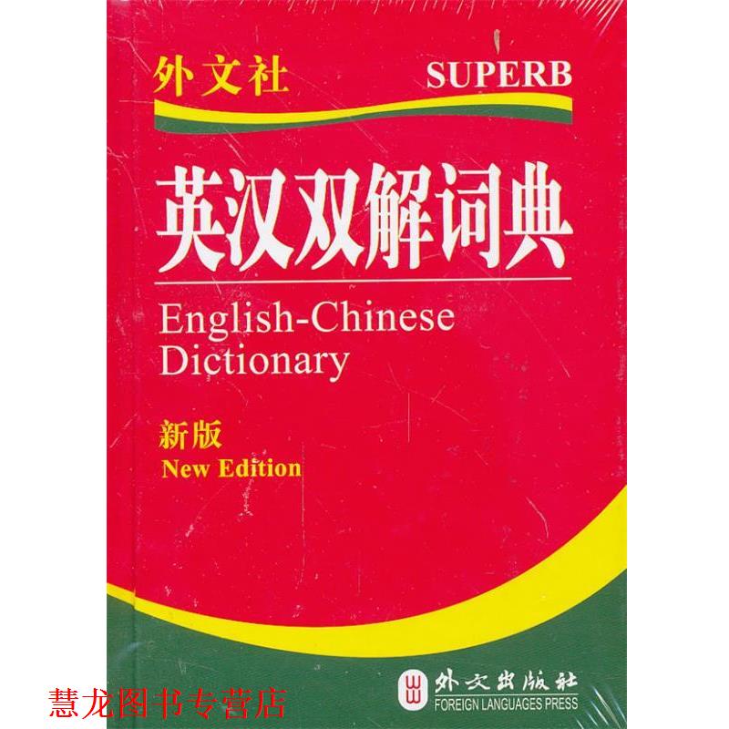 【正版书籍】 英汉双解词典 英汉双解词典编写组 外文出版社