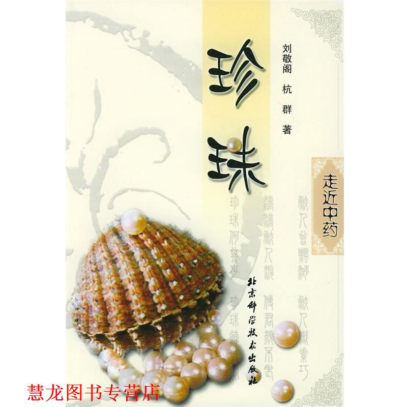 【正版书籍】 珍珠—走近中药丛书 刘敬阁,杭群 著 北京科学技术出版社