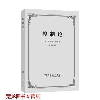 【正版书籍】 控制论—或动物与机器的控制和通信的科学 诺伯特·维纳著,王文浩 译 商务印书馆