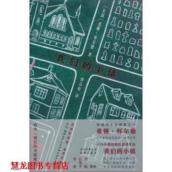 【正版书籍】 小镇 桑顿·怀尔德 (Thornton Wilder) 译林出版社