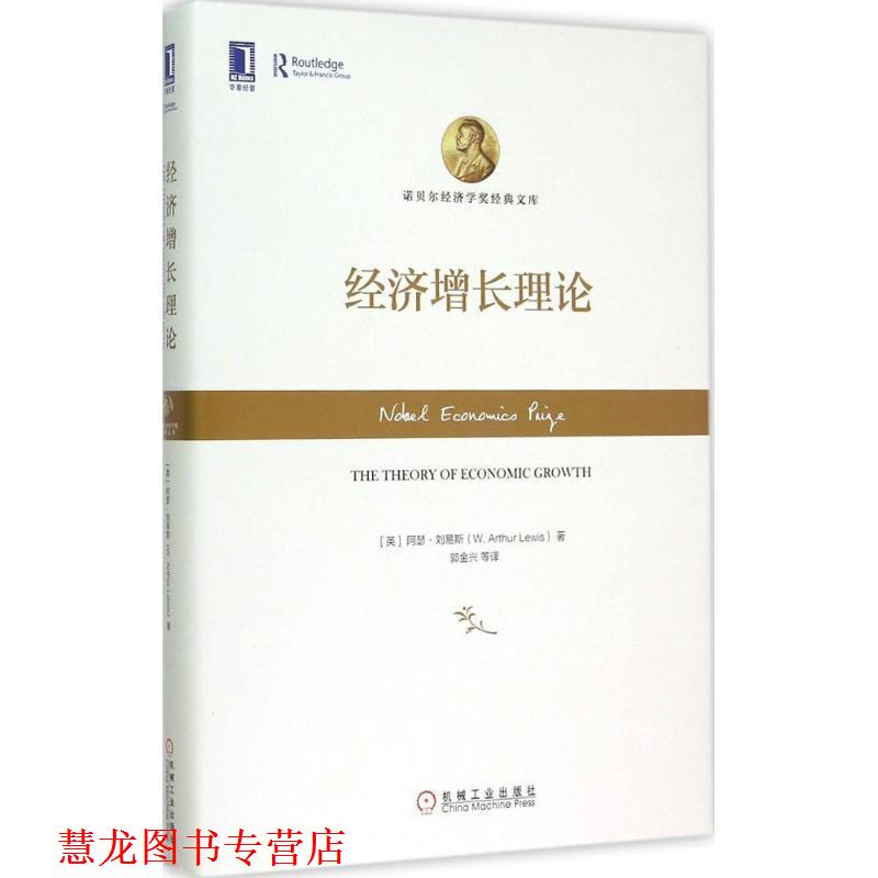 【正版书籍】 经济增长理论 (英)阿瑟刘易斯(W. Arthur Lewis), 郭金兴 机械工业出版社
