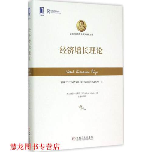 【正版书籍】 经济增长理论 (英)阿瑟刘易斯(W. Arthur Lewis), 郭金兴 机械工业出版社