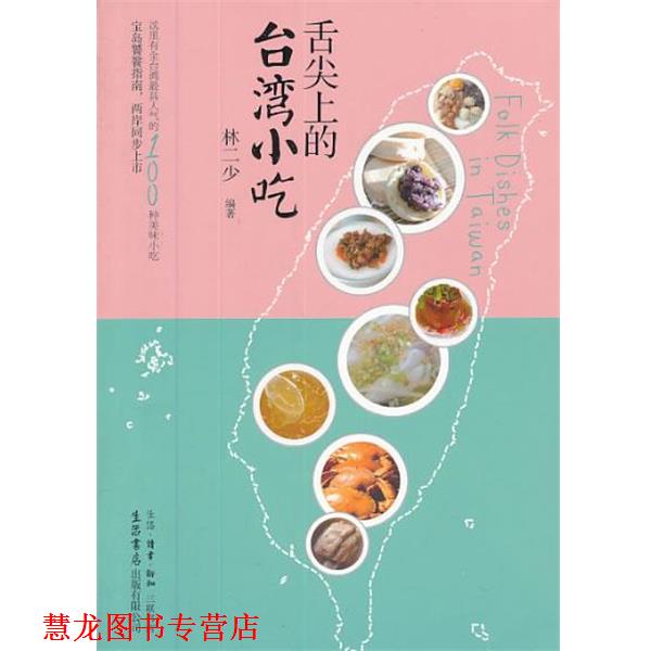 【正版书籍】 舌尖上的台湾小吃 林二少 编著 生活·读书·新知三联书店
