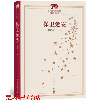 【正版书籍】 新中国70年70部长篇小说典藏:保卫延安 杜鹏程 人民文学出版社