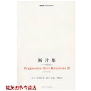 【正版书籍】 断片集:冷记忆3 （法）波德里亚 著,张新木,陈旻乐,李露露 译 南京大学出版社