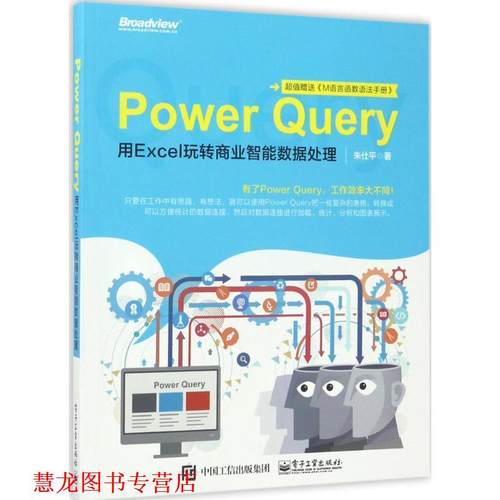 【正版书籍】 Power Query:用Excel玩转商业智能数据处理 朱仕平 电子工业出版社