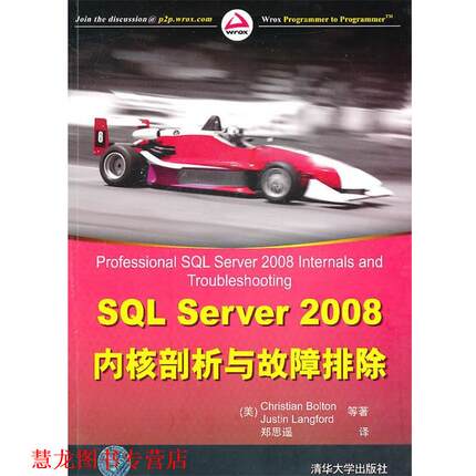 【正版书籍】 SQL Server 2008内核剖析与故障排除 (美)波尔顿,(美)兰福德　等著 清华大学出版社