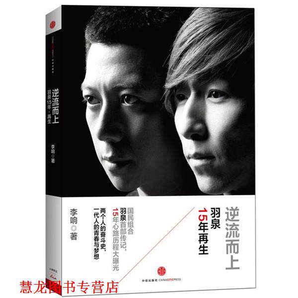 【正版书籍】 逆流而上:羽泉15年再生 李响 著 中信出版社