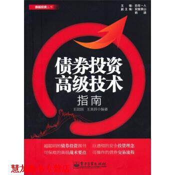 【正版书籍】 债券投资技术指南 王印国,王其昌 著 电子工业出版社