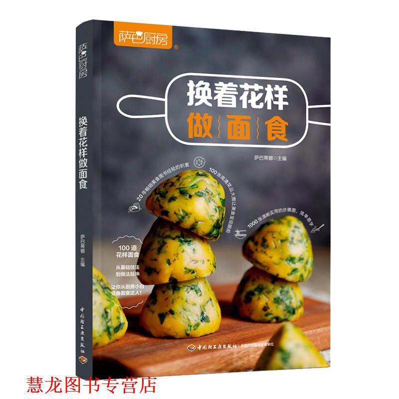 【正版书籍】 萨巴厨房.换着花样做面食 萨巴蒂娜 中国轻工业出版社